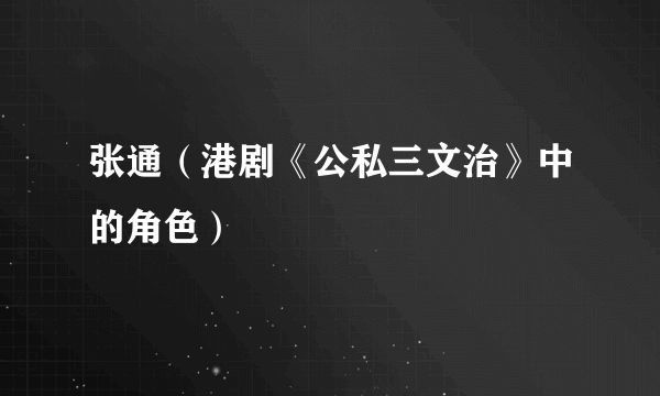 张通（港剧《公私三文治》中的角色）