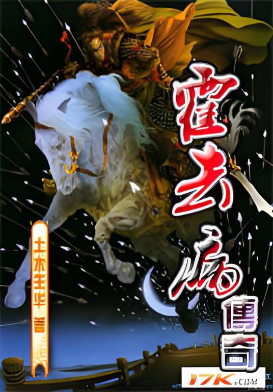 霍去病传奇（土木生华创作的网络小说）
