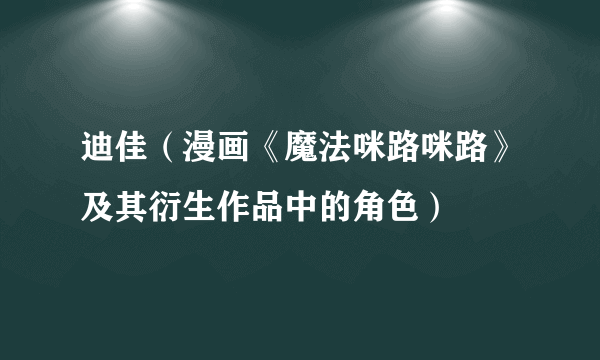 迪佳（漫画《魔法咪路咪路》及其衍生作品中的角色）