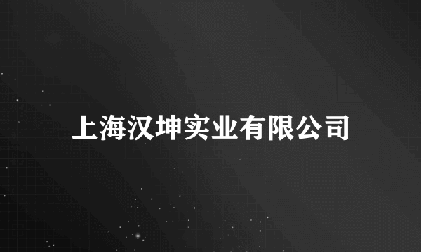 上海汉坤实业有限公司