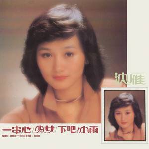 害羞的女孩（沈雁演唱歌曲）