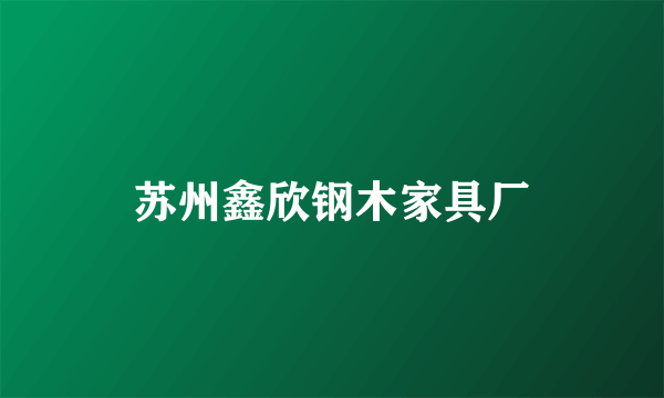 苏州鑫欣钢木家具厂