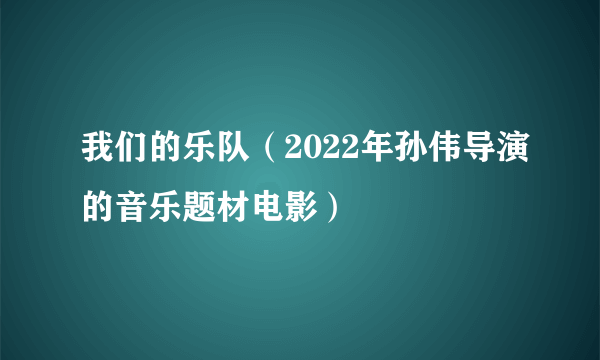 我们的乐队（2022年孙伟导演的音乐题材电影）
