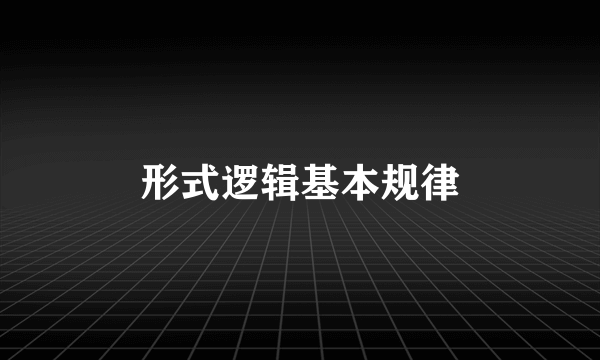 形式逻辑基本规律