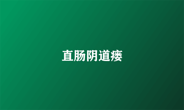 直肠阴道瘘