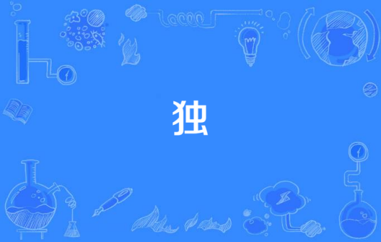 独（死人团的歌曲）