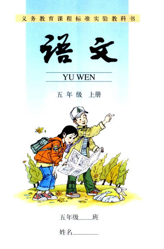 语文五年级上册（2008年人民教育出版社出版教材）