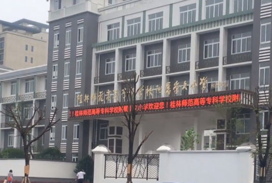 桂林师范高等专科学校附属崇文小学