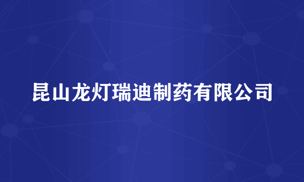 昆山龙灯瑞迪制药有限公司