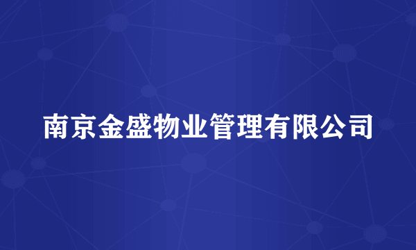 南京金盛物业管理有限公司