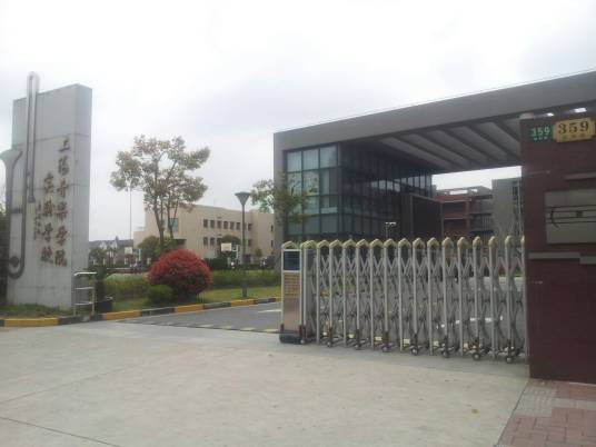 上海音乐学院实验学校