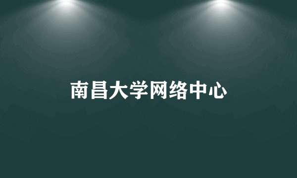 南昌大学网络中心