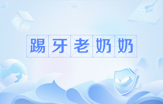 踢牙老奶奶