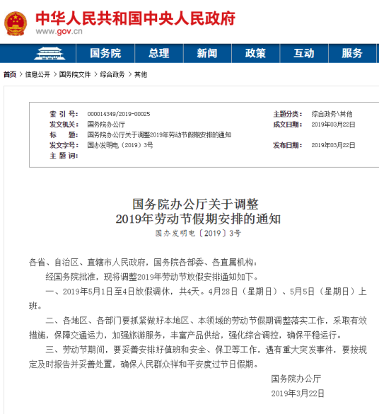 国务院办公厅关于调整2019年劳动节假期安排的通知