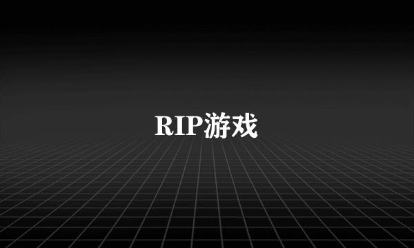RIP游戏
