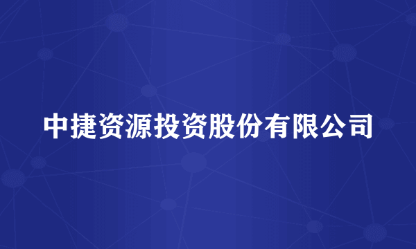 中捷资源投资股份有限公司