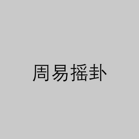 周易摇卦