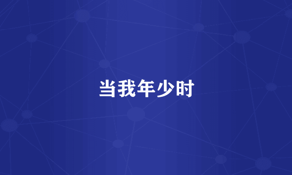 当我年少时