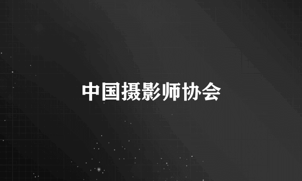 中国摄影师协会