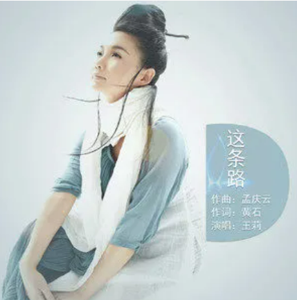 这条路（2014年王莉演唱的歌曲）