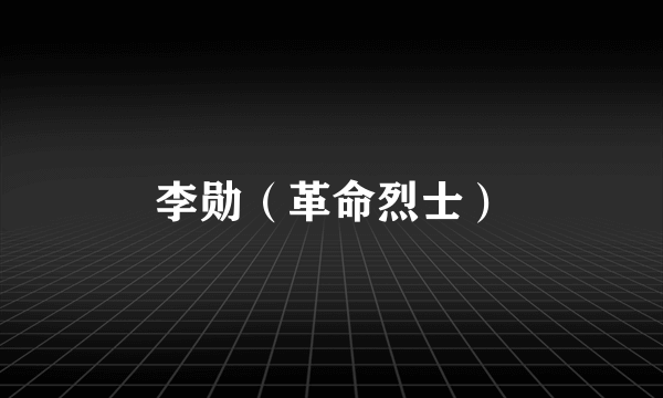 李勋（革命烈士）