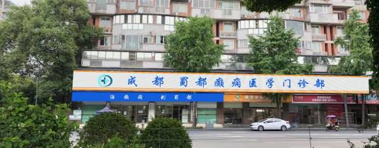 成都青羊蜀都癫痫门诊部
