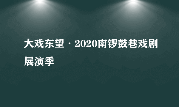 大戏东望·2020南锣鼓巷戏剧展演季