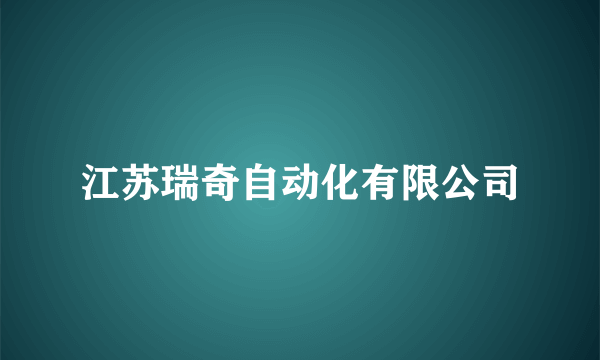 江苏瑞奇自动化有限公司