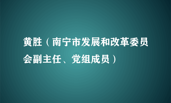 黄胜（南宁市发展和改革委员会副主任、党组成员）