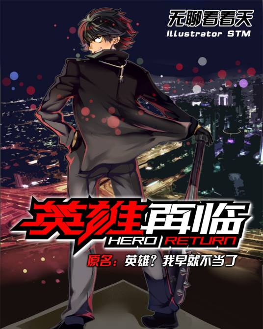 英雄再临（无聊看看天创作的科幻类网络小说）