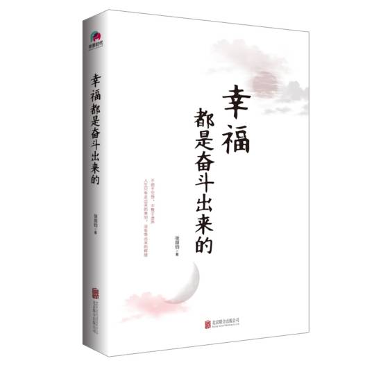 幸福都是奋斗出来的（2018年北京联合出版公司出版的图书）
