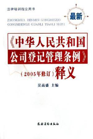中华人民共和国公司登记管理条例（2005年修订）释义