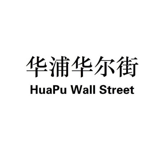 华浦·华尔街