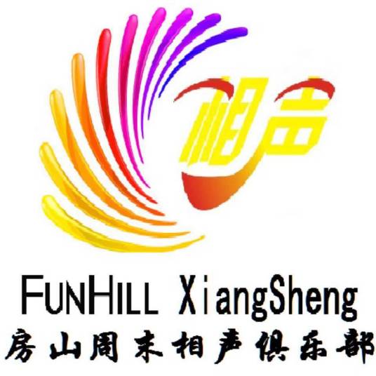 房山周末相声俱乐部