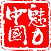 魅力中国（内蒙古卫视节目名称）