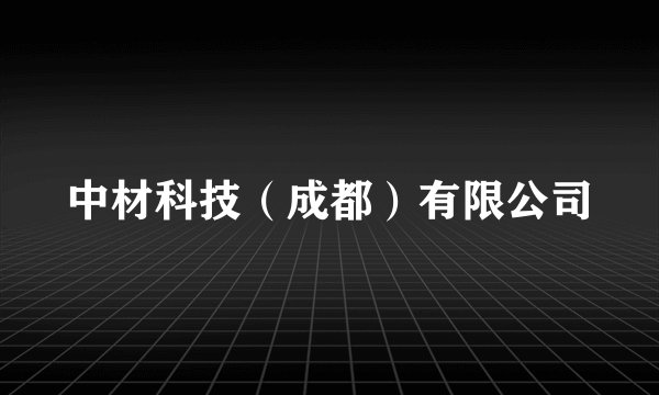 中材科技（成都）有限公司