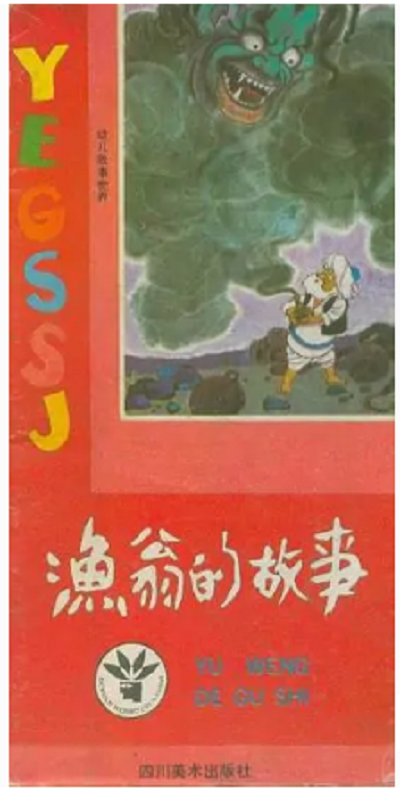 渔翁的故事