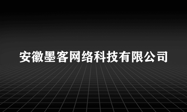 安徽墨客网络科技有限公司