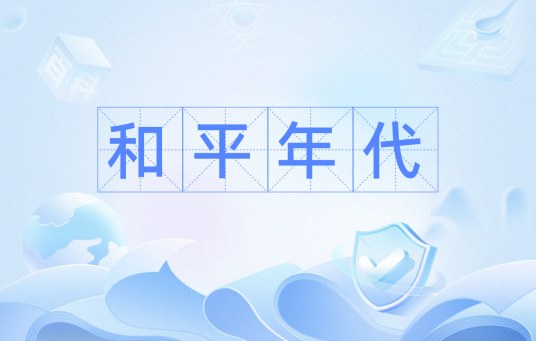 和平年代（汉语词汇）