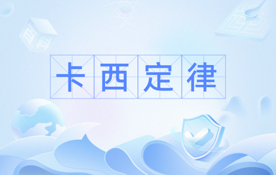卡西定律