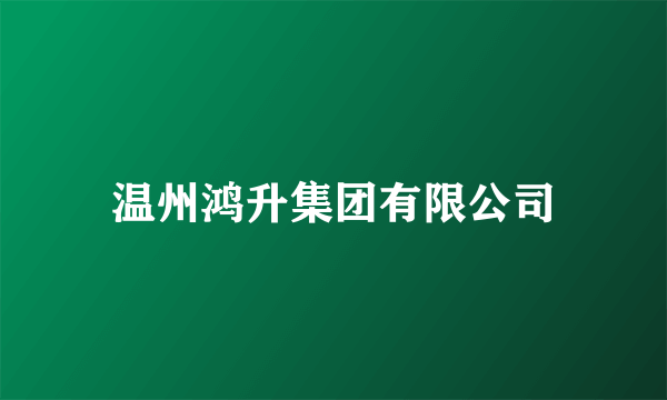 温州鸿升集团有限公司