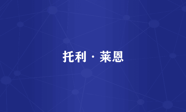 托利·莱恩