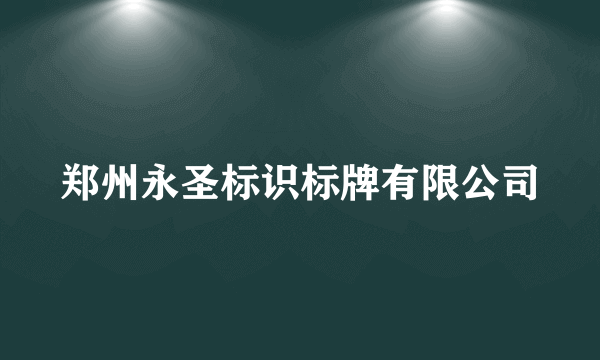 郑州永圣标识标牌有限公司