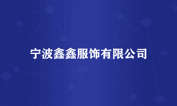 宁波鑫鑫服饰有限公司