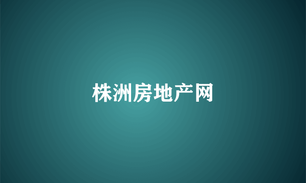 株洲房地产网