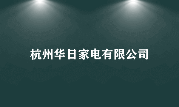 杭州华日家电有限公司