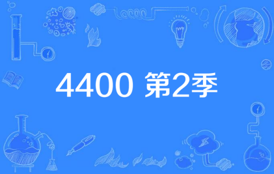 4400 第2季