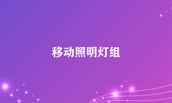 移动照明灯组