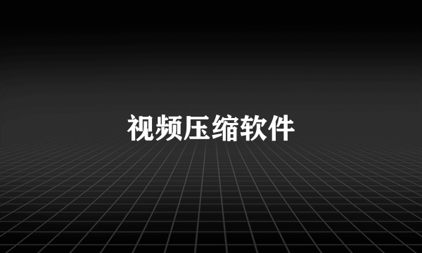 视频压缩软件