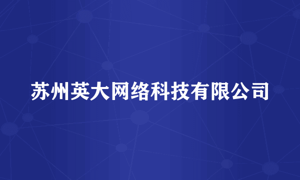 苏州英大网络科技有限公司